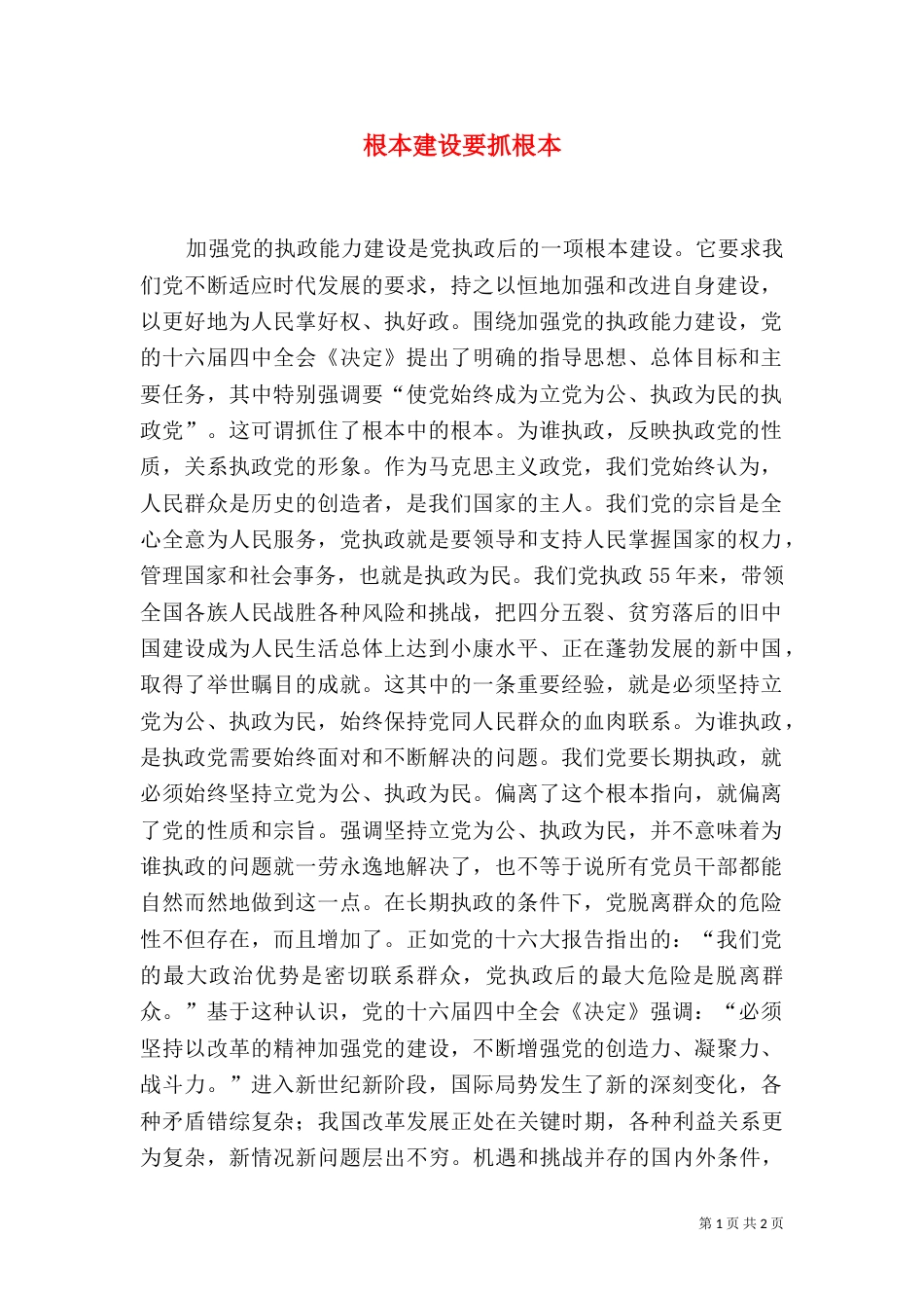 根本建设要抓根本_第1页