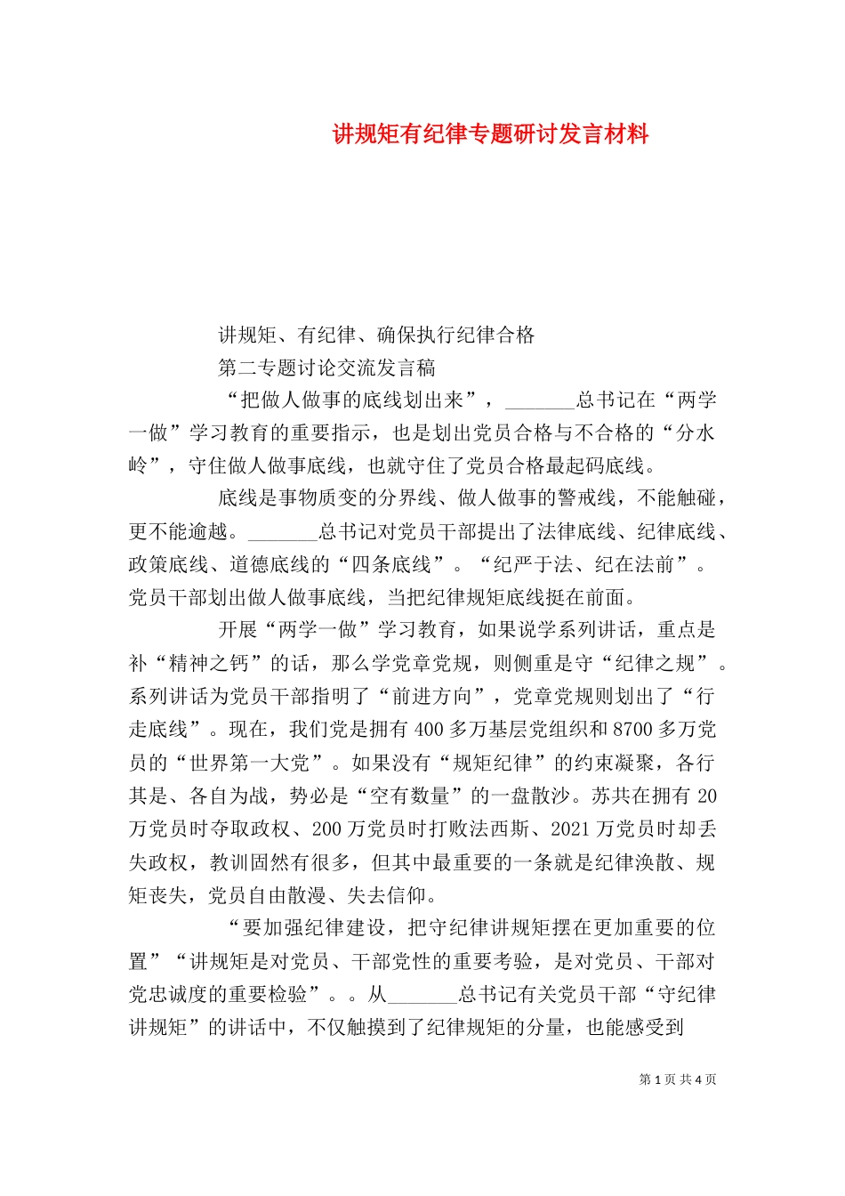 讲规矩有纪律专题研讨发言材料_第1页