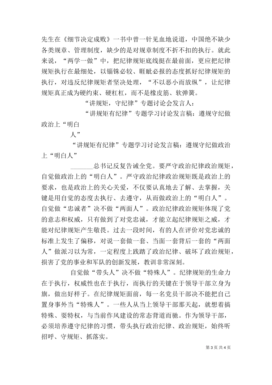 讲规矩有纪律专题研讨发言材料_第3页