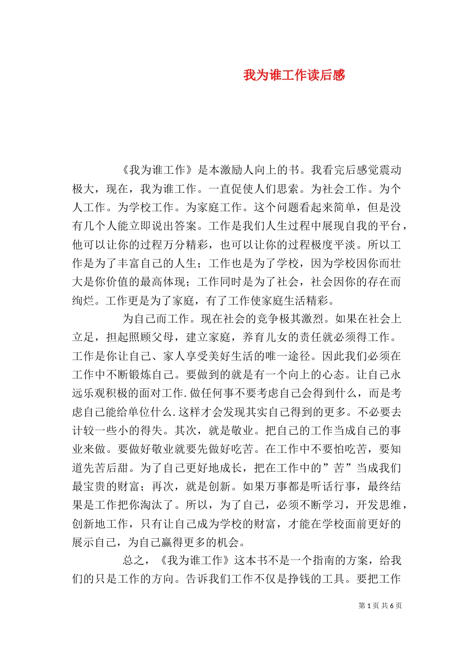 我为谁工作读后感（三）_第1页
