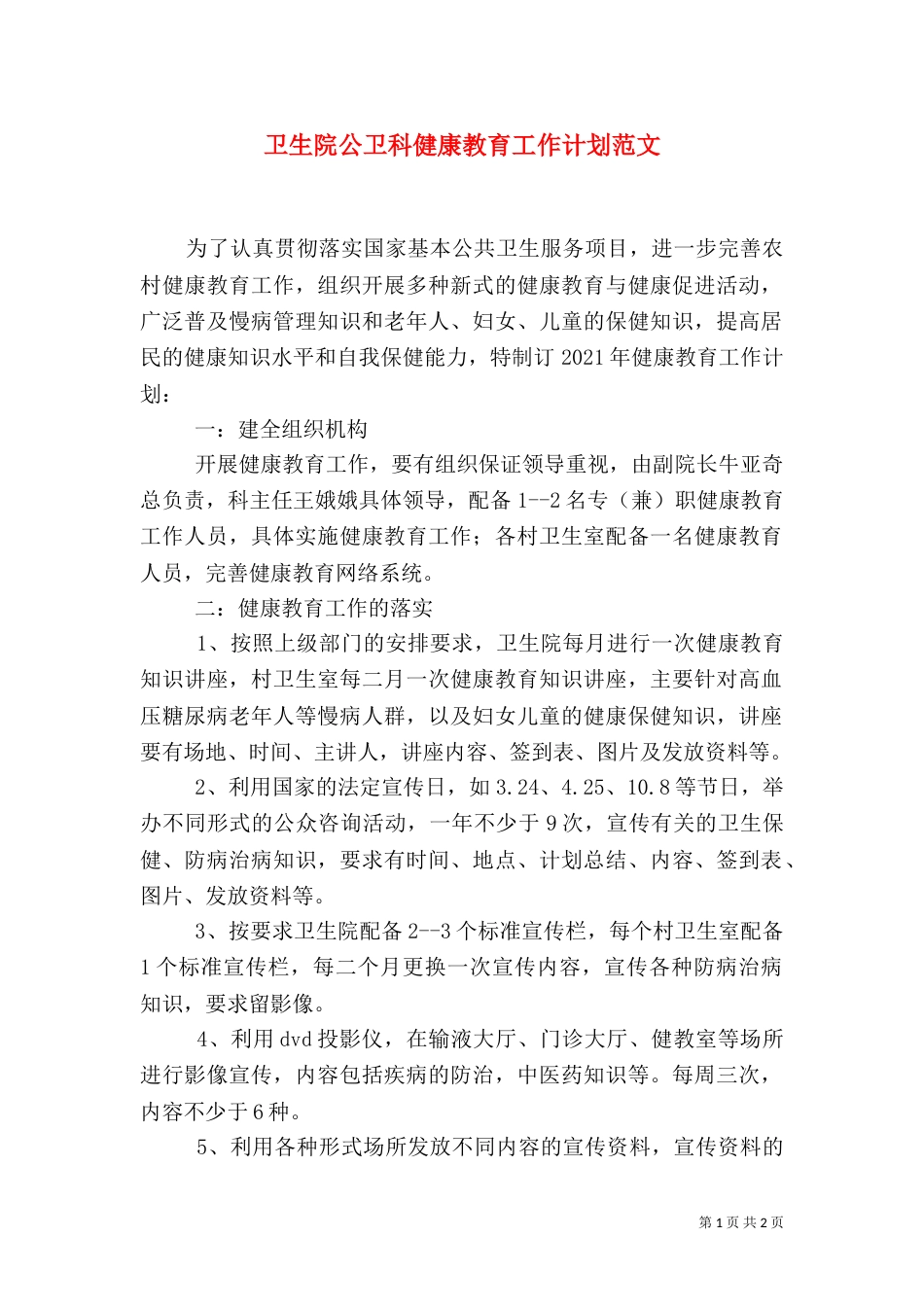 卫生院公卫科健康教育工作计划范文_第1页