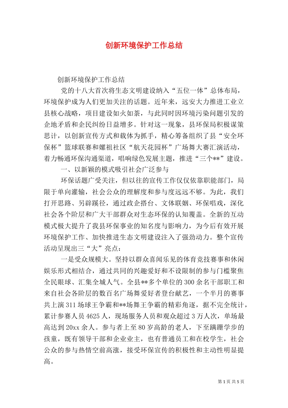 创新环境保护工作总结（一）_第1页