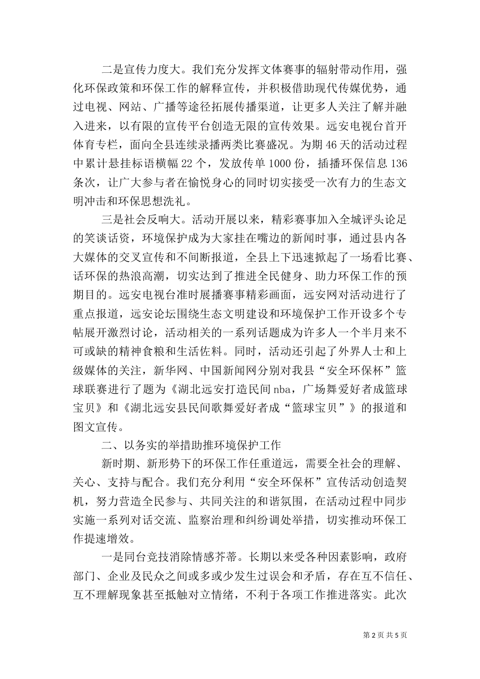 创新环境保护工作总结（一）_第2页