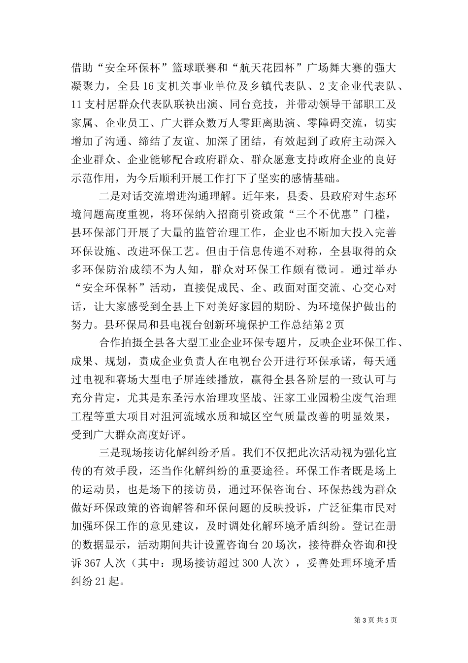 创新环境保护工作总结（一）_第3页