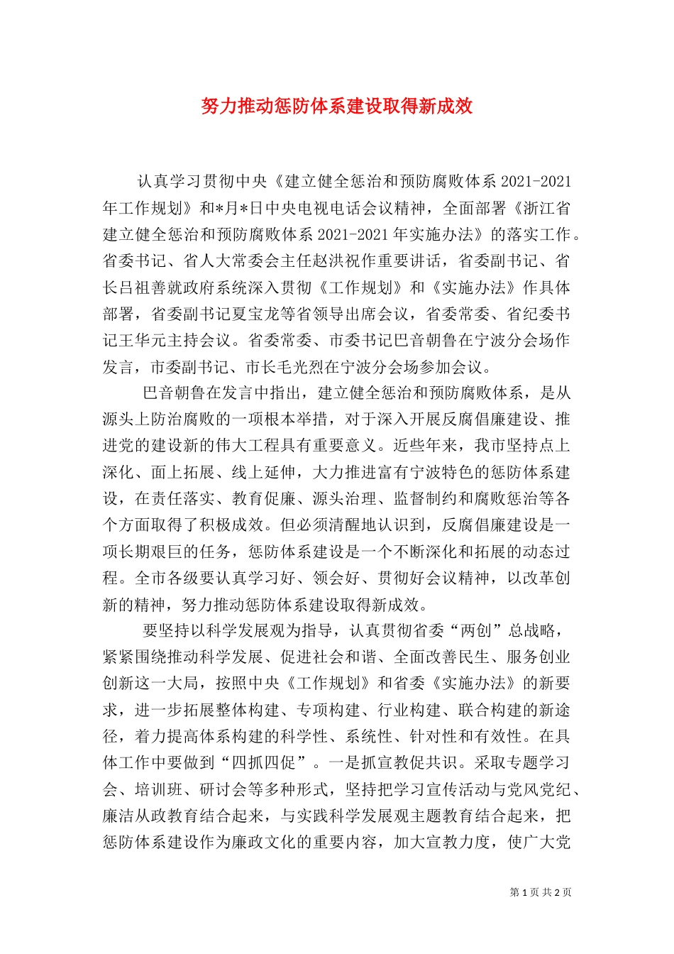 努力推动惩防体系建设取得新成效（一）_第1页