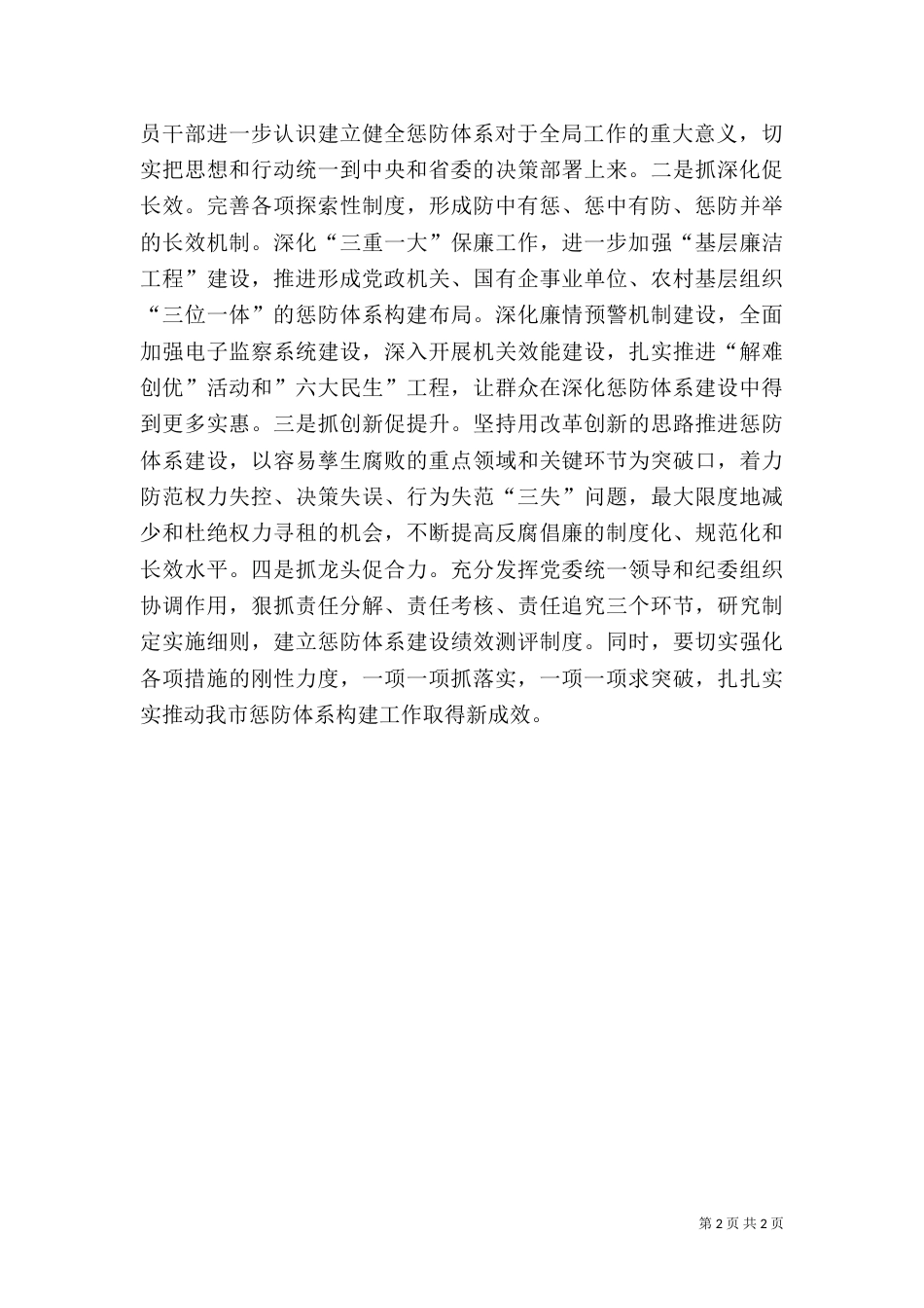 努力推动惩防体系建设取得新成效（一）_第2页