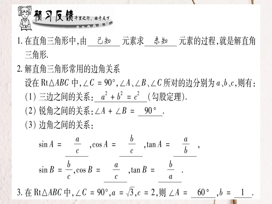 九年级数学上册 24.4 解直角三角形习题课件 （新版）华东师大版_第2页