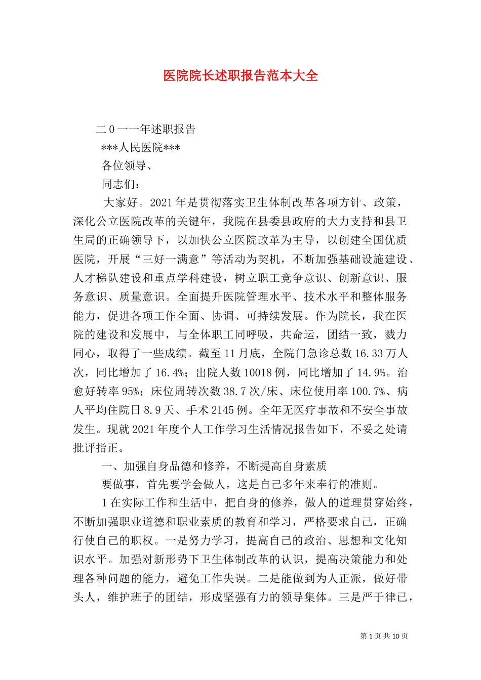 医院院长述职报告范本大全_第1页