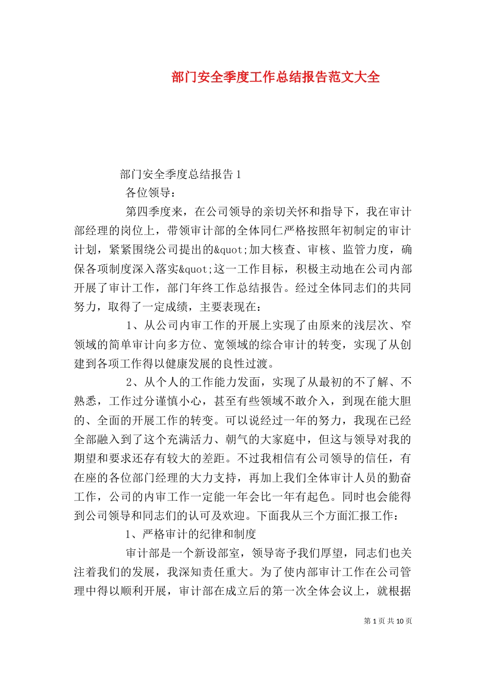 部门安全季度工作总结报告范文大全_第1页