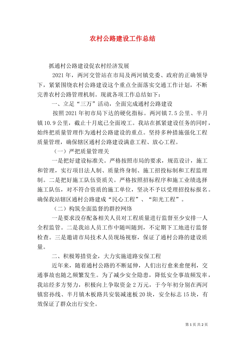 农村公路建设工作总结（二）_第1页