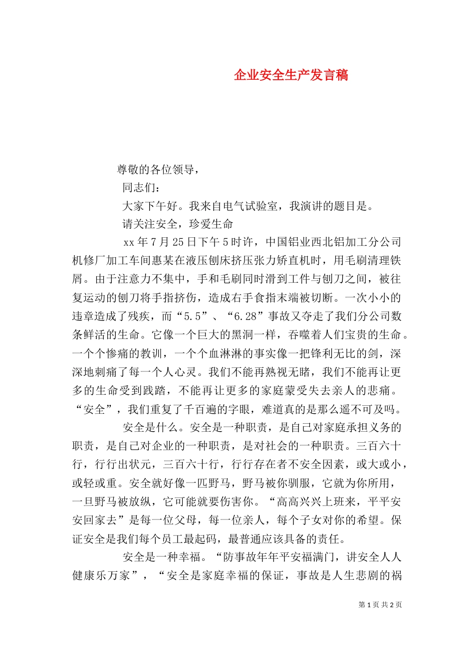 企业安全生产发言稿_第1页