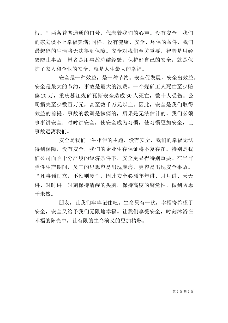 企业安全生产发言稿_第2页