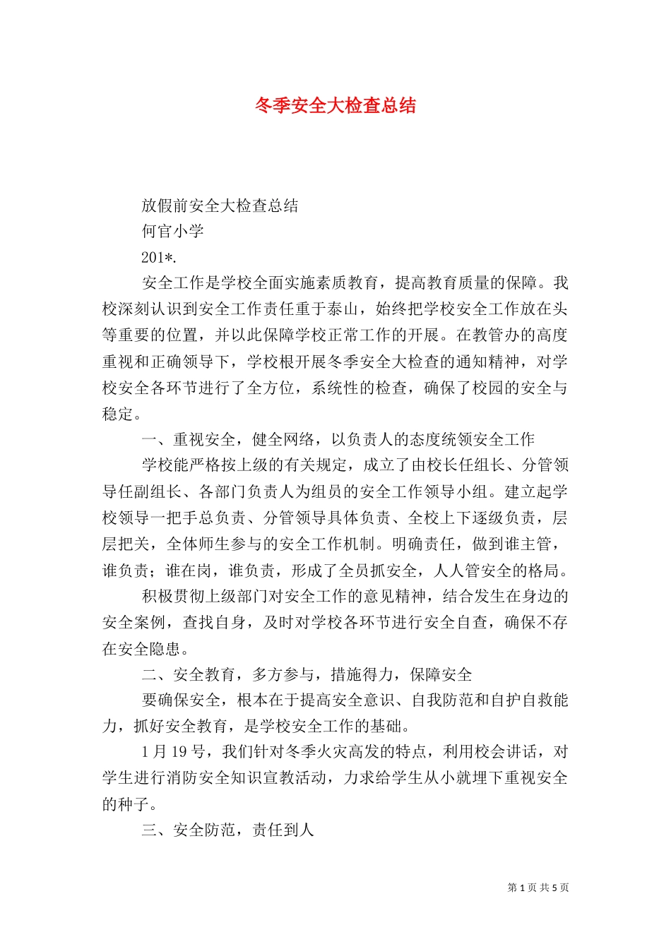 冬季安全大检查总结_第1页