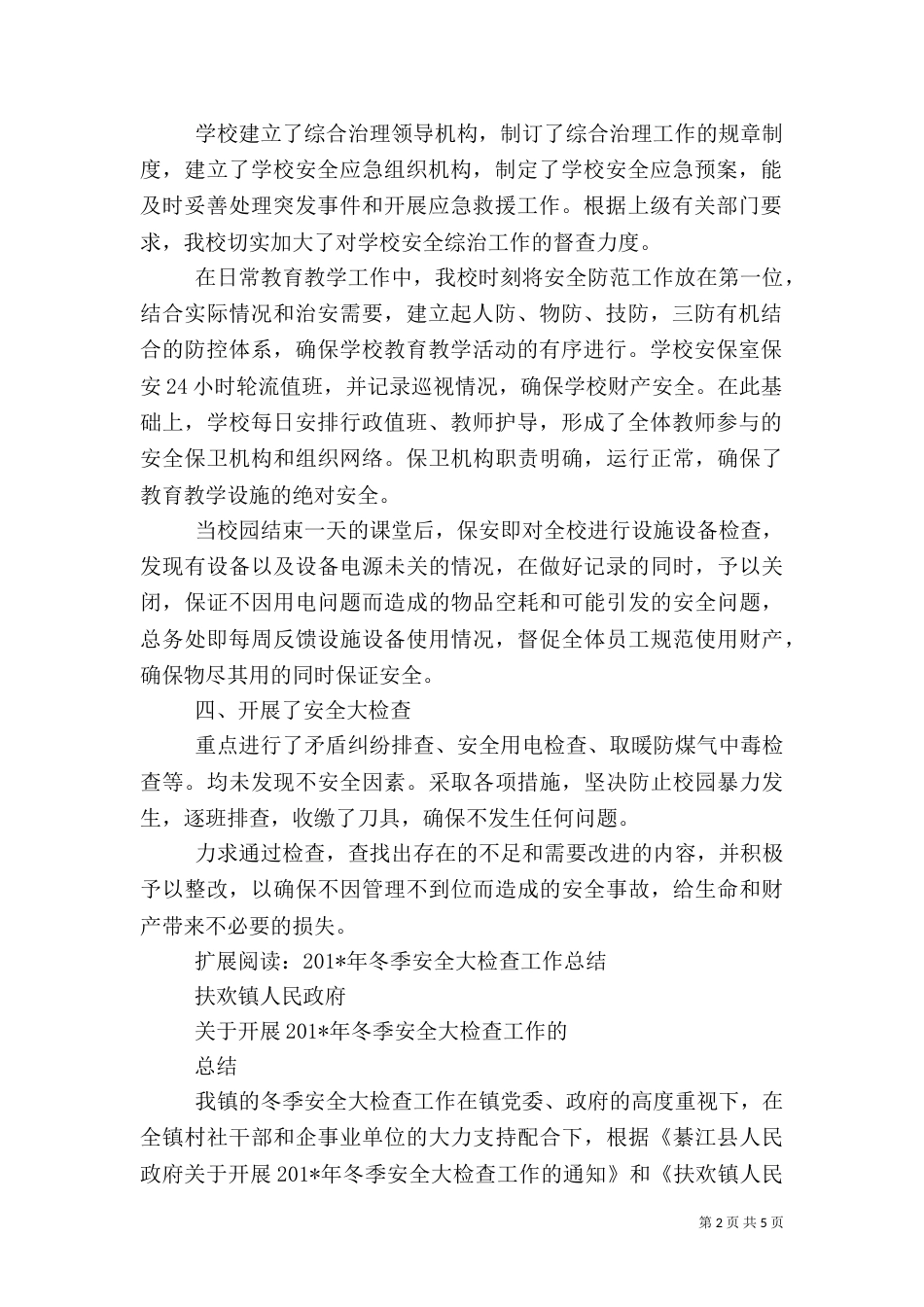 冬季安全大检查总结_第2页