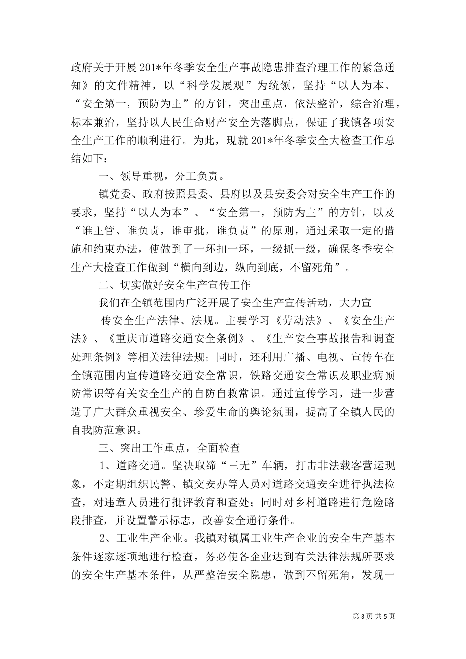 冬季安全大检查总结_第3页