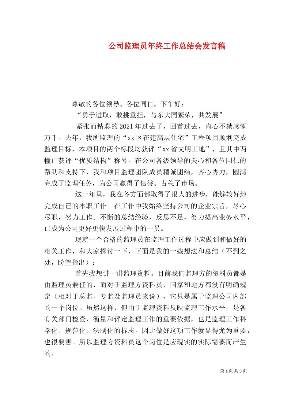 公司监理员年终工作总结会发言稿_第1页