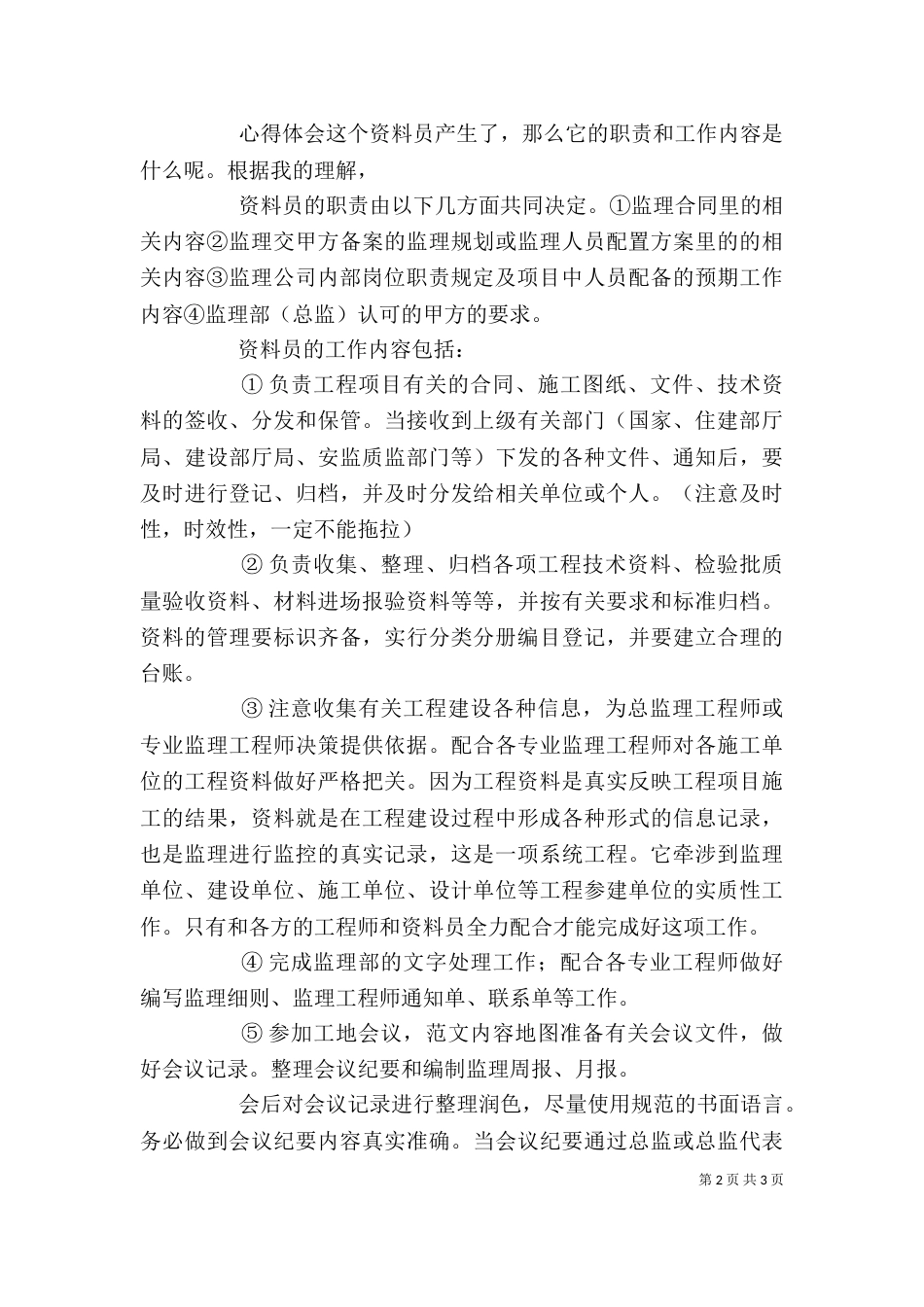 公司监理员年终工作总结会发言稿_第2页