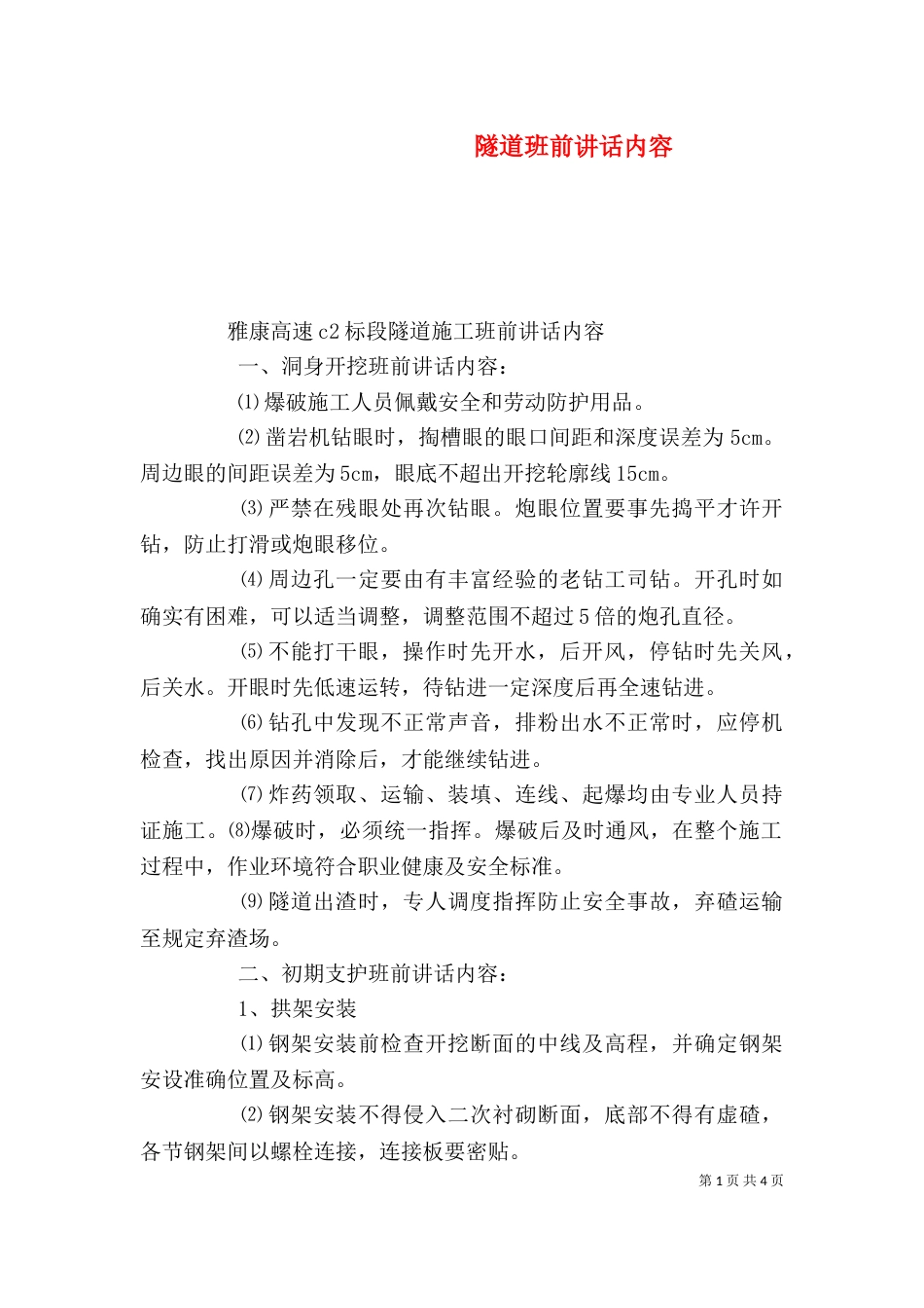 隧道班前讲话内容（三）_第1页