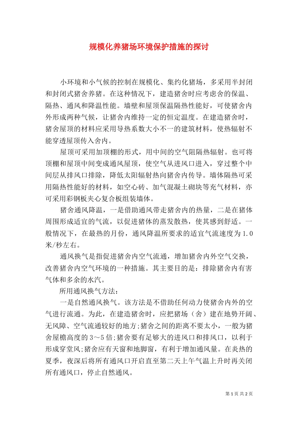 规模化养猪场环境保护措施的探讨（一）_第1页