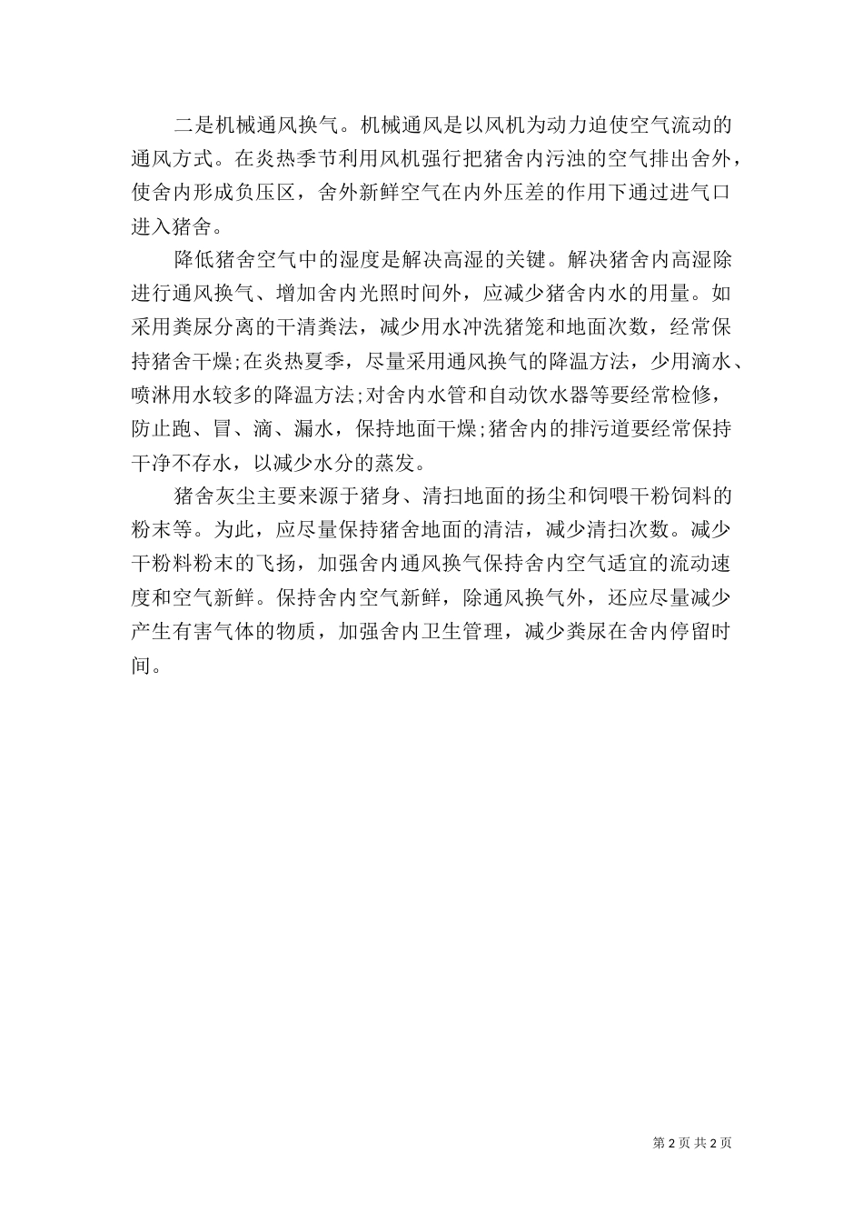 规模化养猪场环境保护措施的探讨（一）_第2页