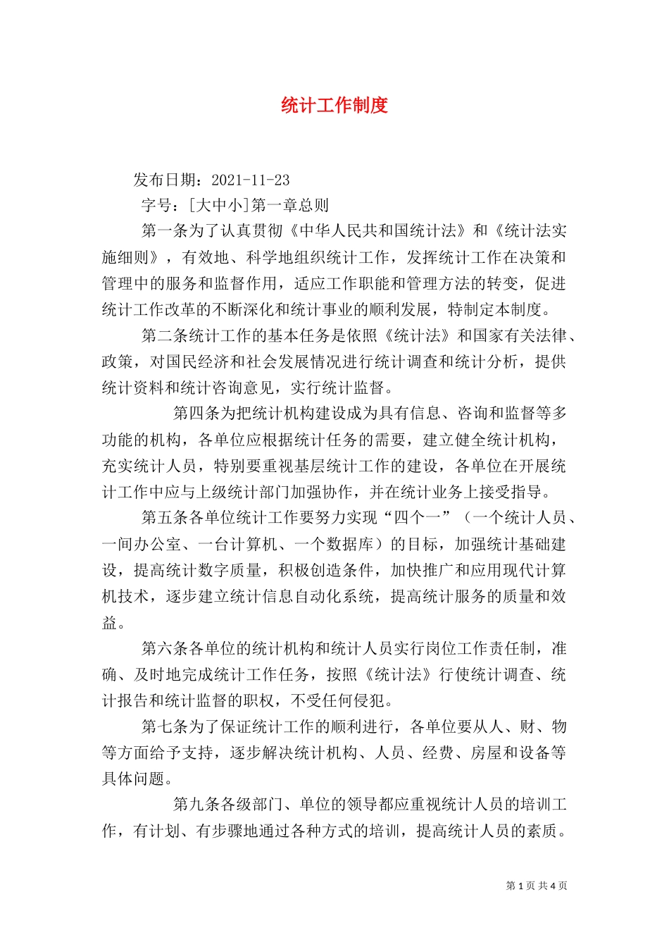 统计工作制度（四）_第1页