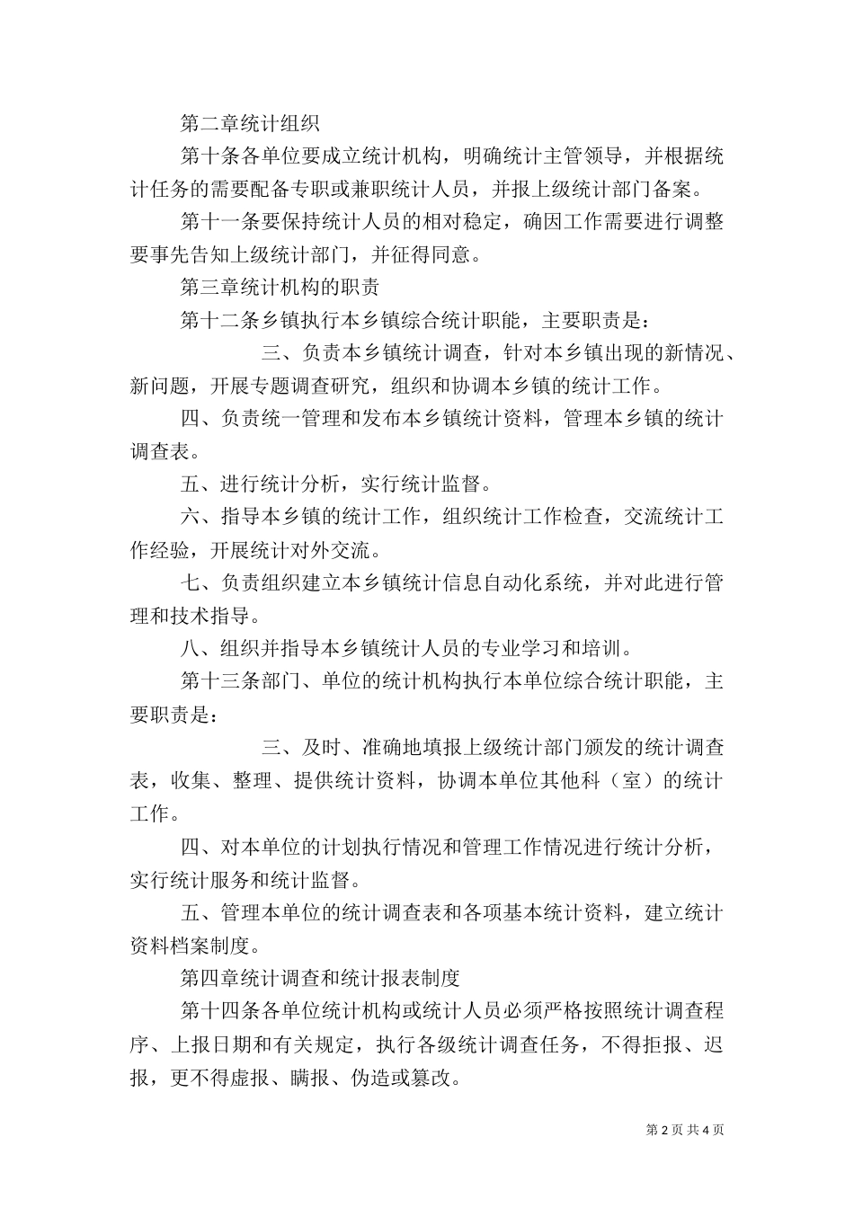 统计工作制度（四）_第2页