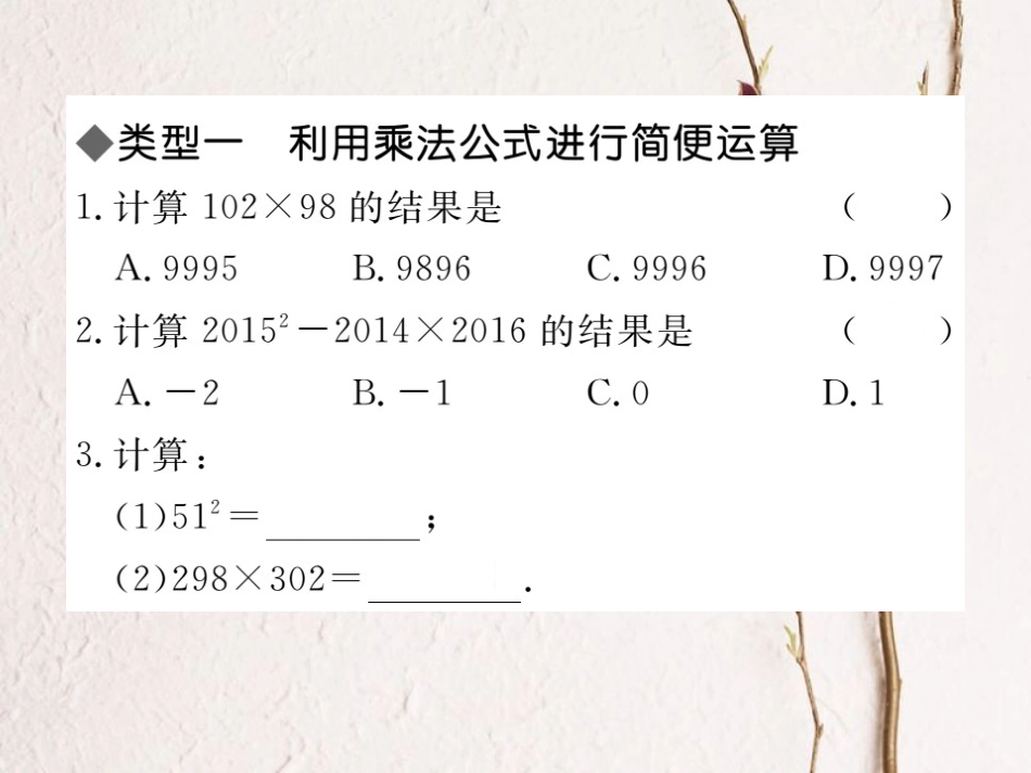 八年级数学上册 解题技巧专题 乘法公式的灵活运用课件 （新版）新人教版[共8页]_第2页