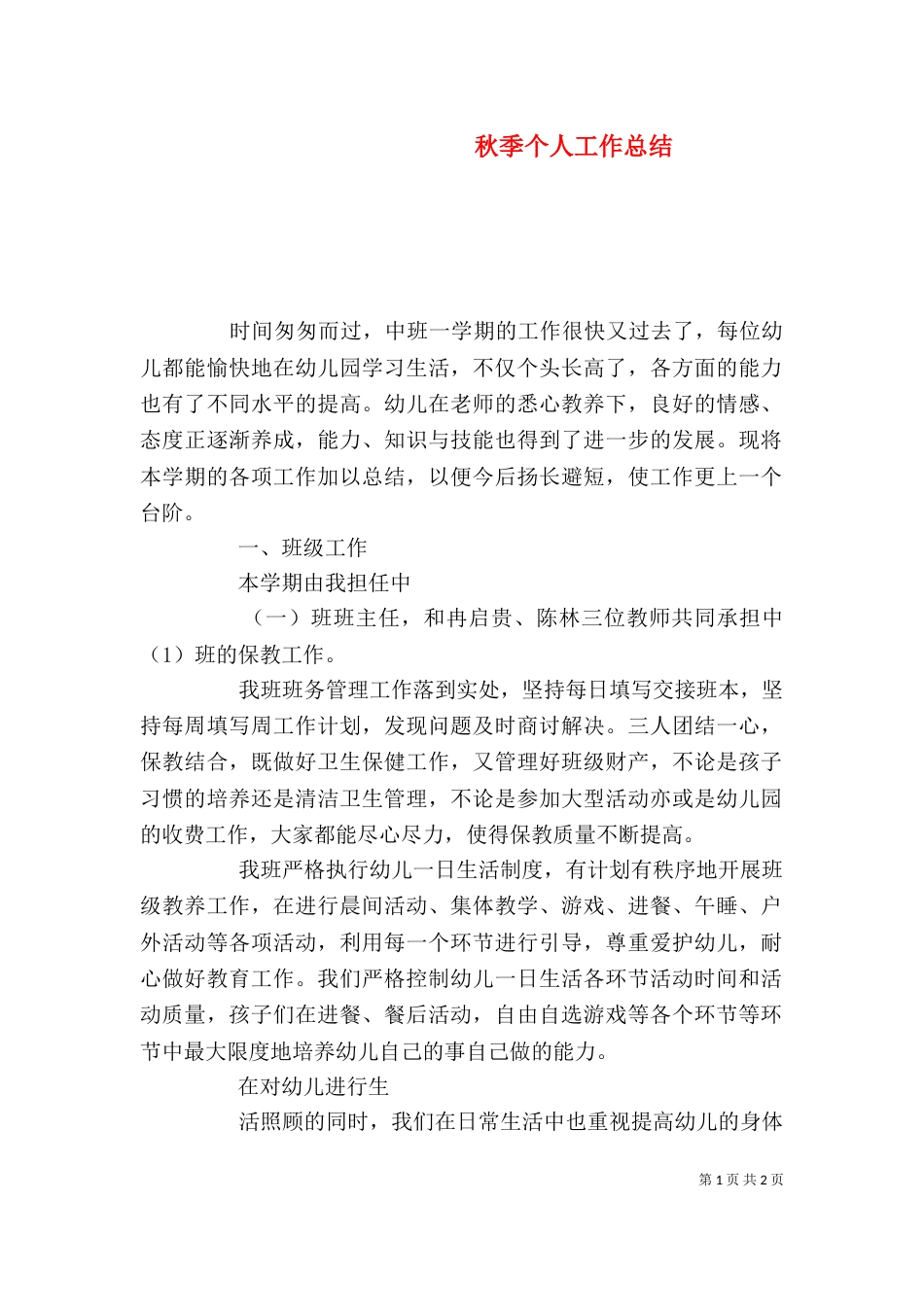 秋季个人工作总结_第1页