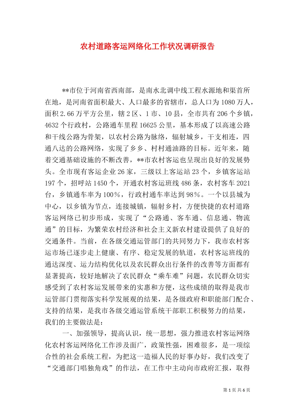 农村道路客运网络化工作状况调研报告（七）_第1页