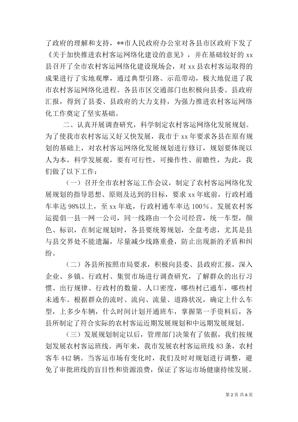 农村道路客运网络化工作状况调研报告（七）_第2页