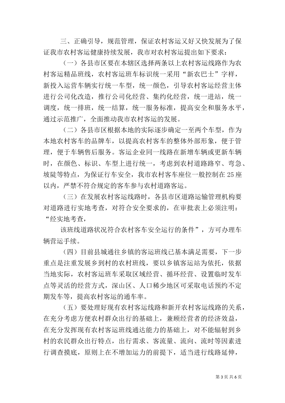 农村道路客运网络化工作状况调研报告（七）_第3页