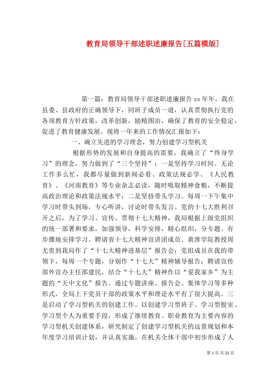 教育局领导干部述职述廉报告[五篇模版]_第1页