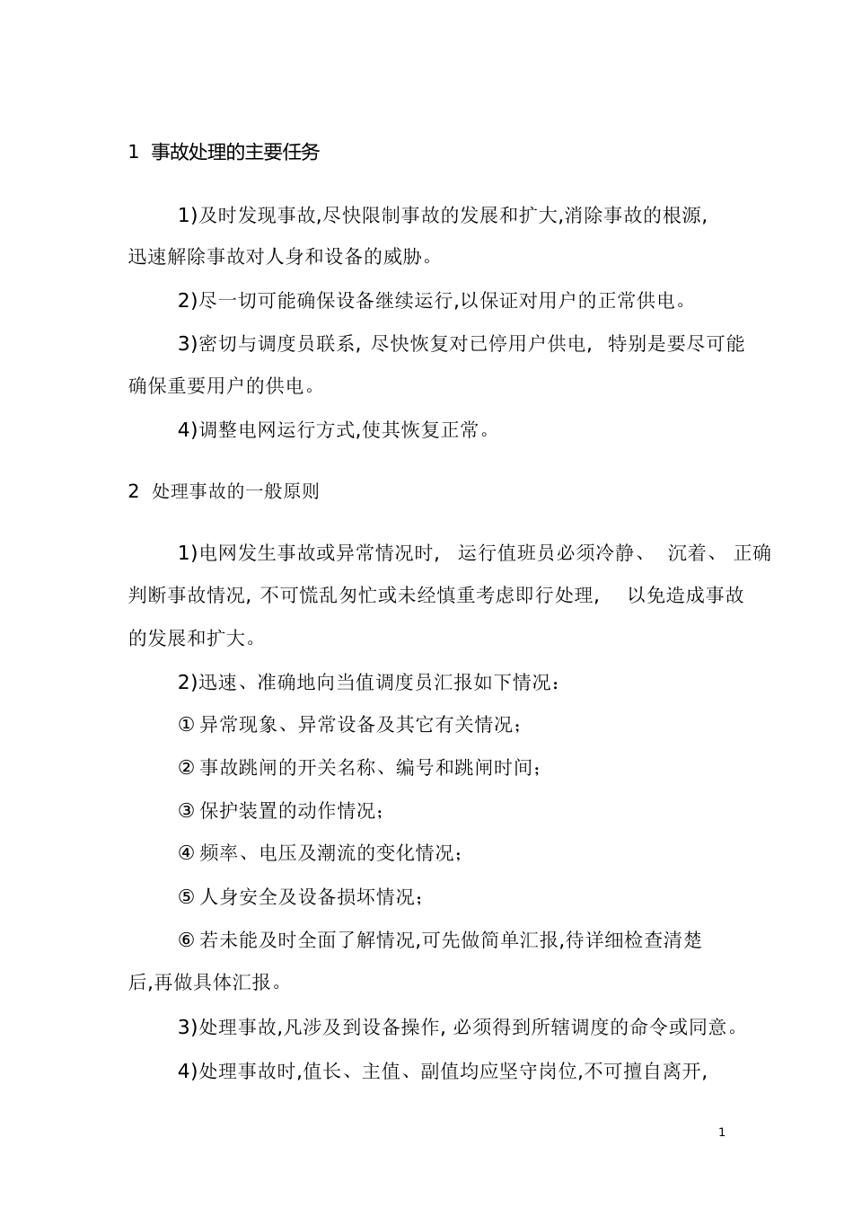 变电站事故分析及处理[共25页]_第1页
