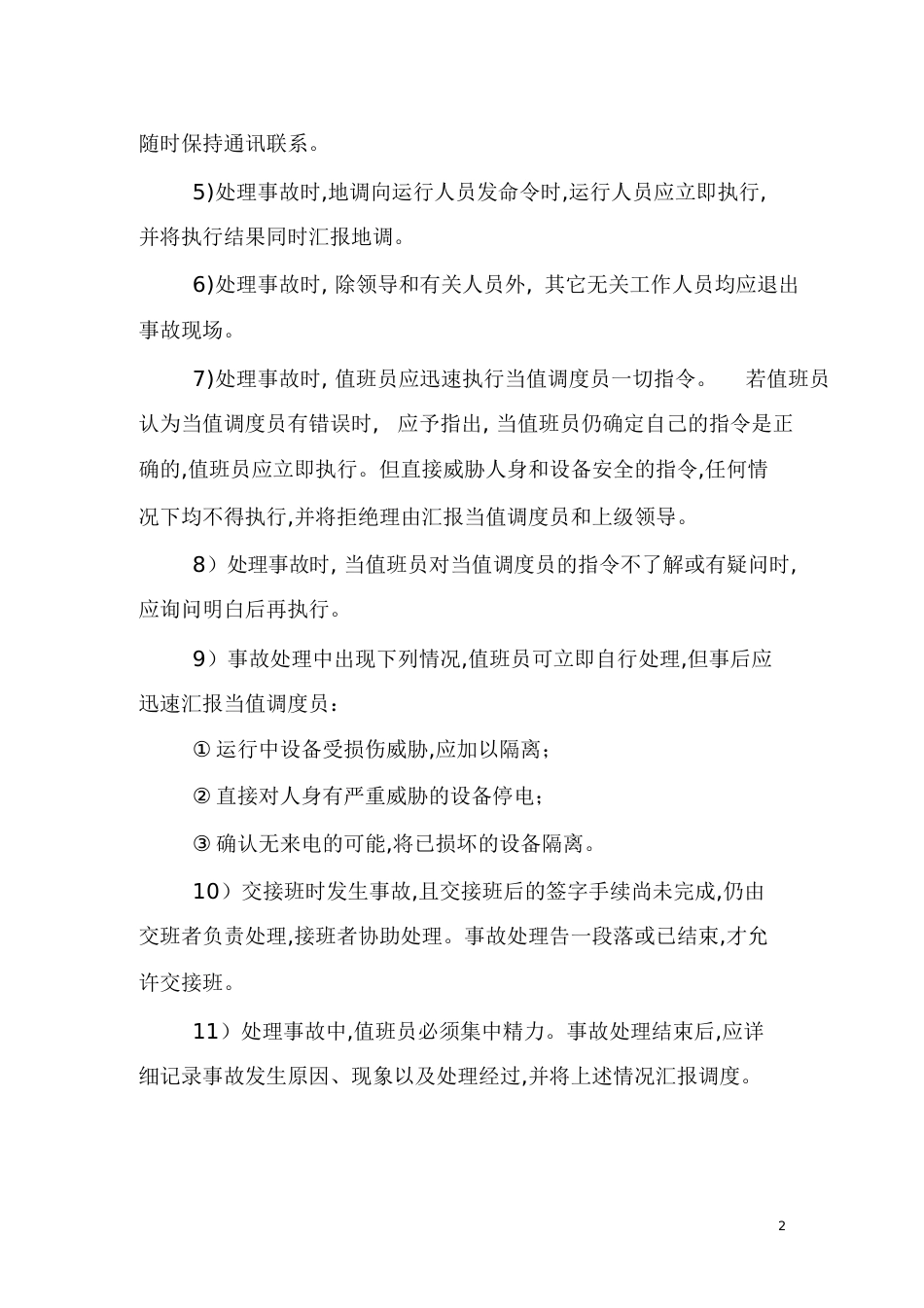 变电站事故分析及处理[共25页]_第2页