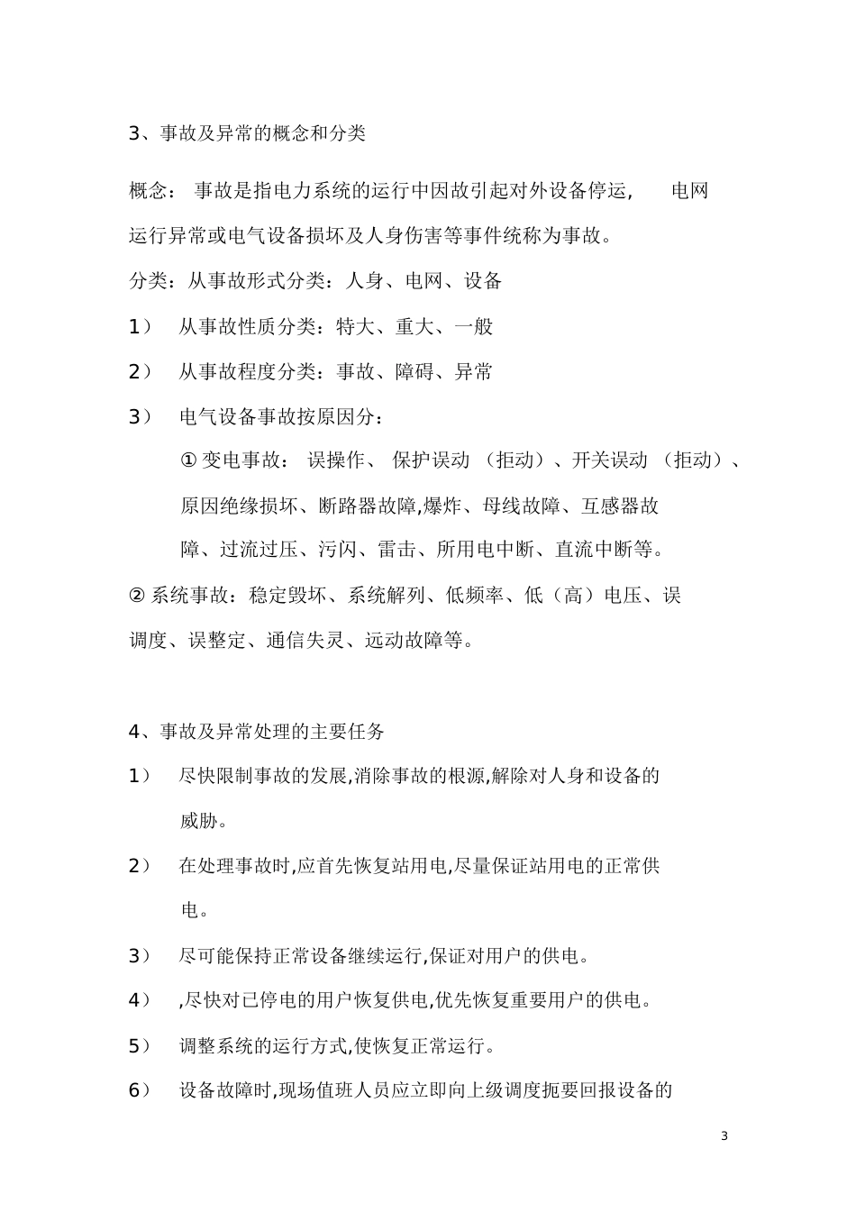 变电站事故分析及处理[共25页]_第3页