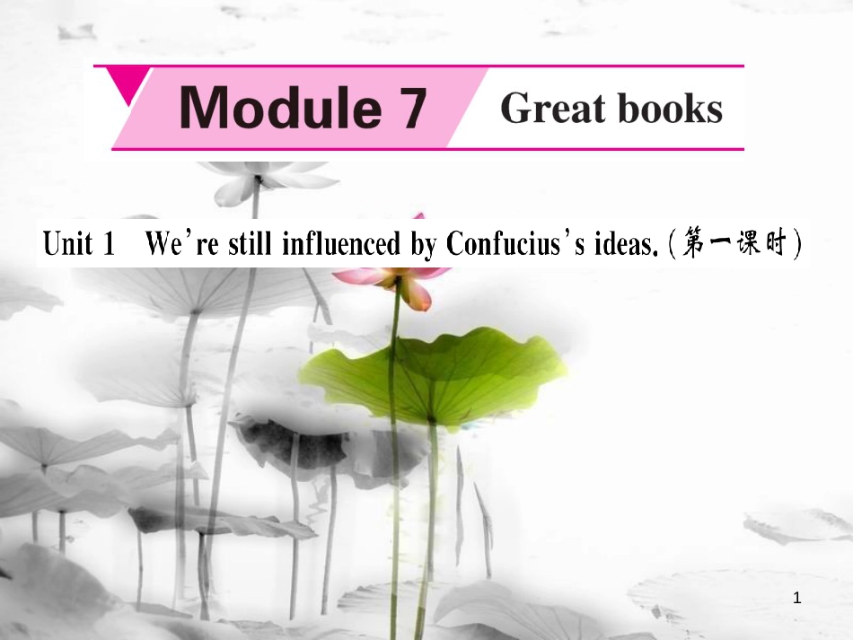 ulkAAA九年级英语上册 Module 7 Great books Unit 1 We’re still influenced by Confucius’s ideas（第1课时）课件 （新版）外研版_第1页