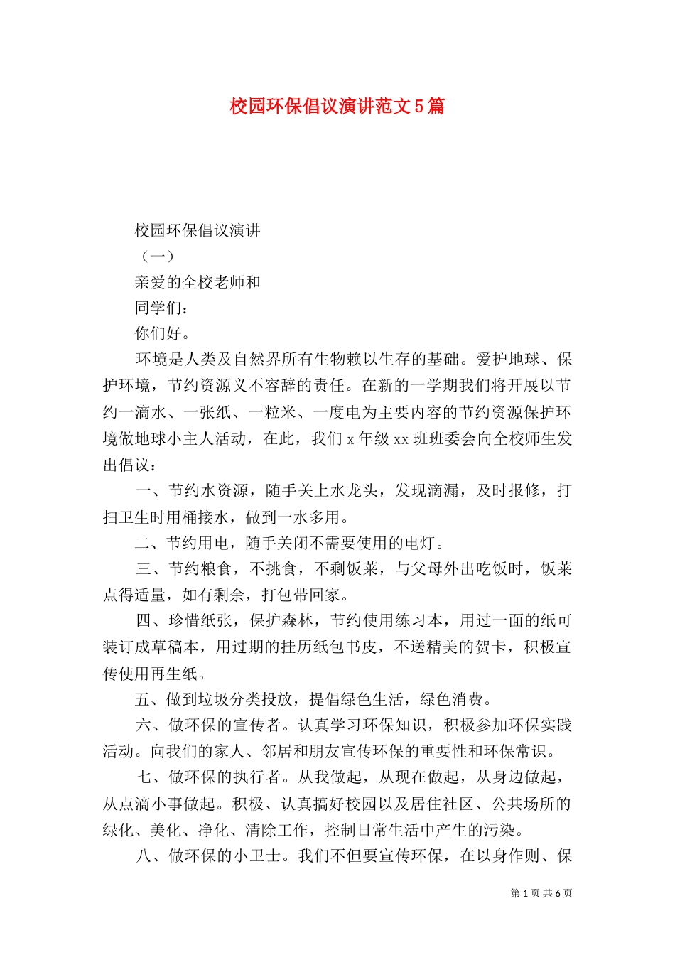 校园环保倡议演讲范文5篇_第1页