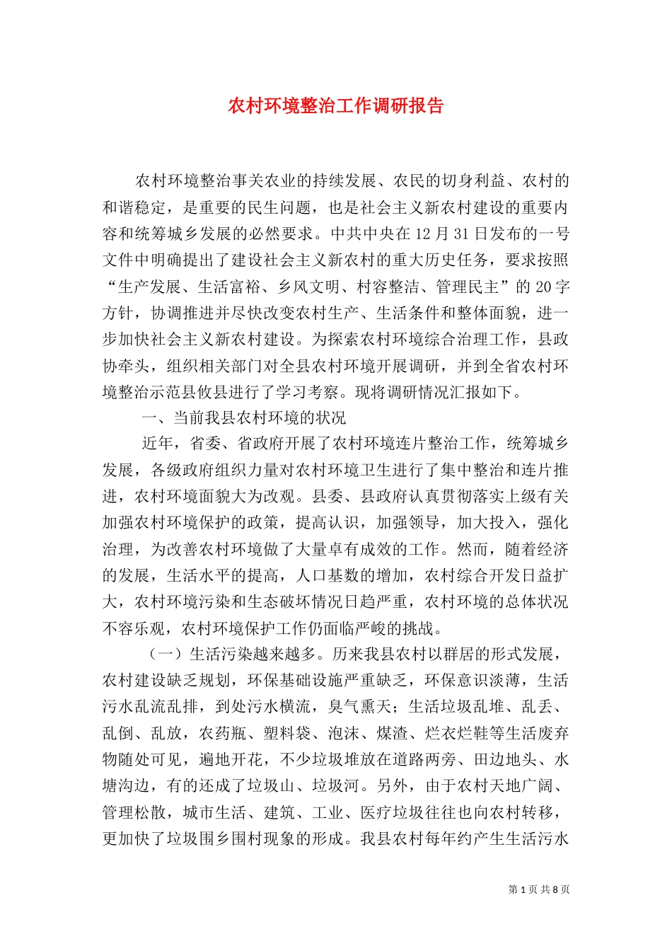 农村环境整治工作调研报告(九)_第1页