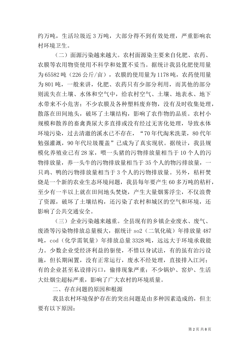 农村环境整治工作调研报告(九)_第2页