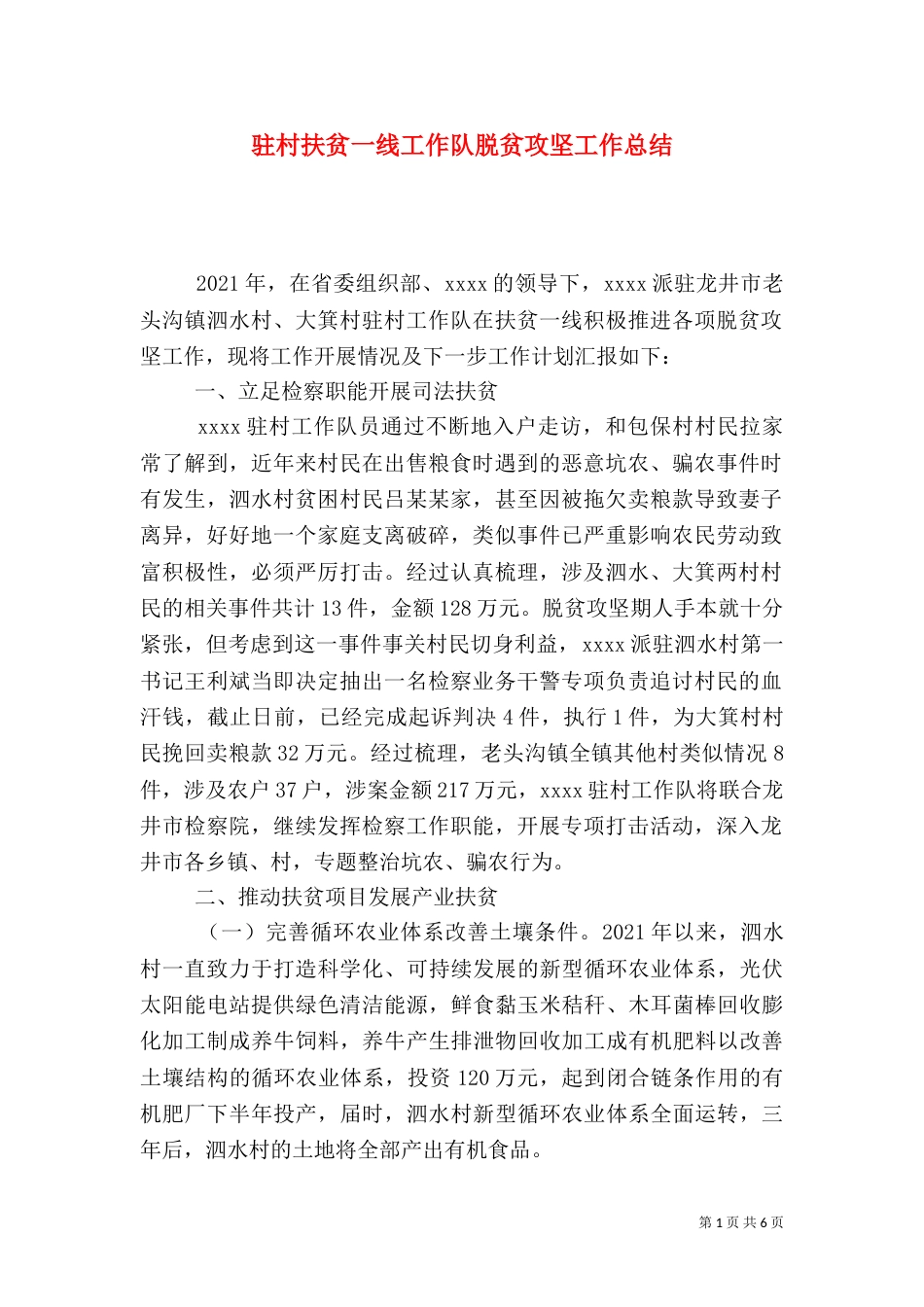 驻村扶贫一线工作队脱贫攻坚工作总结_第1页