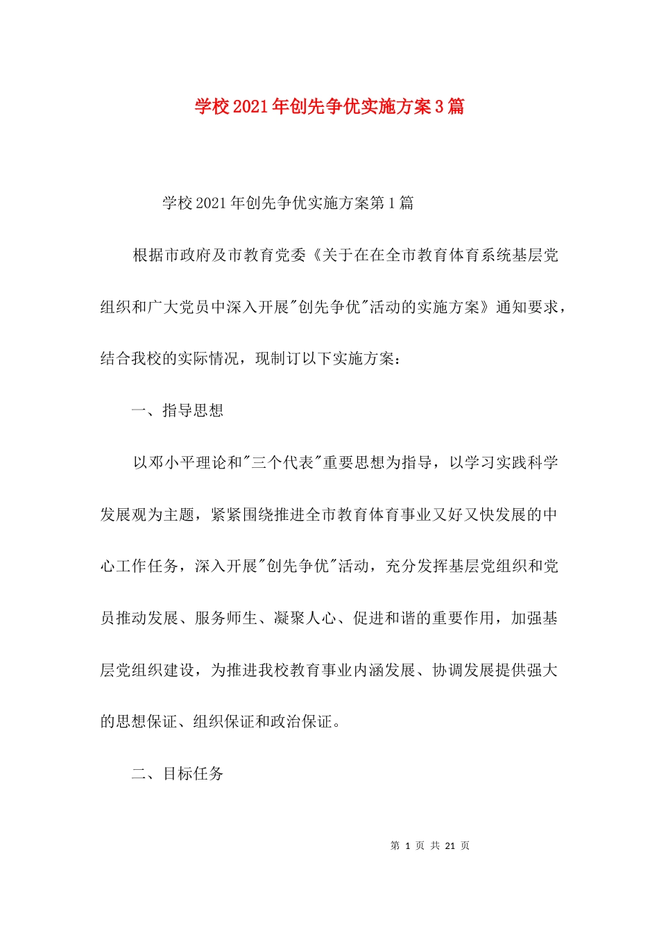 学校2021年创先争优实施方案3篇_第1页