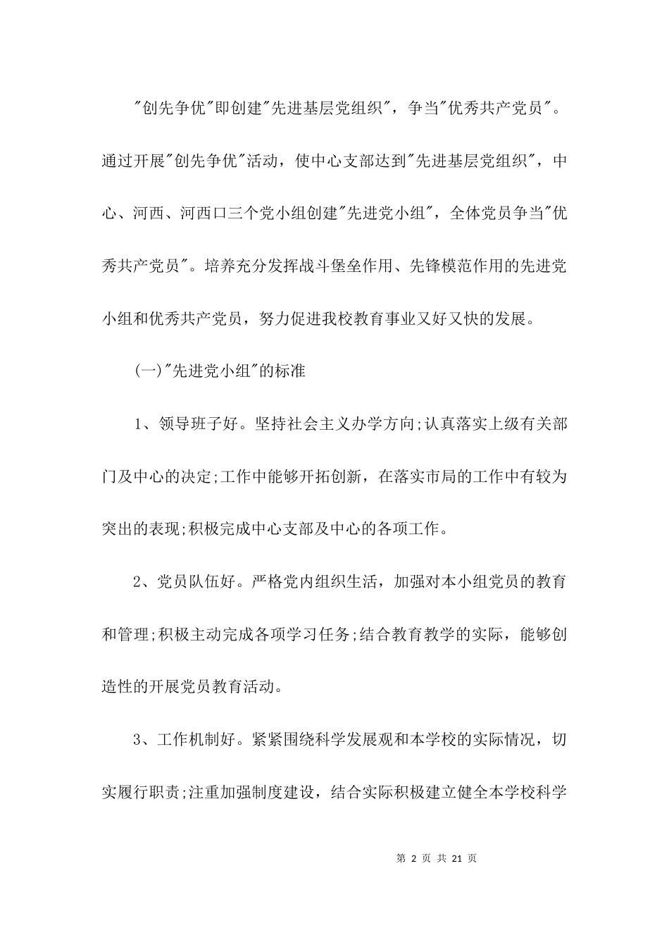 学校2021年创先争优实施方案3篇_第2页