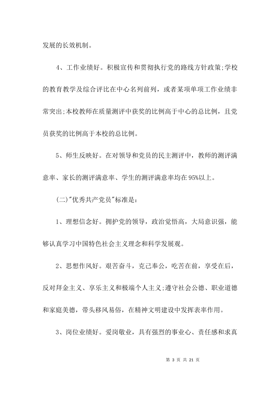 学校2021年创先争优实施方案3篇_第3页