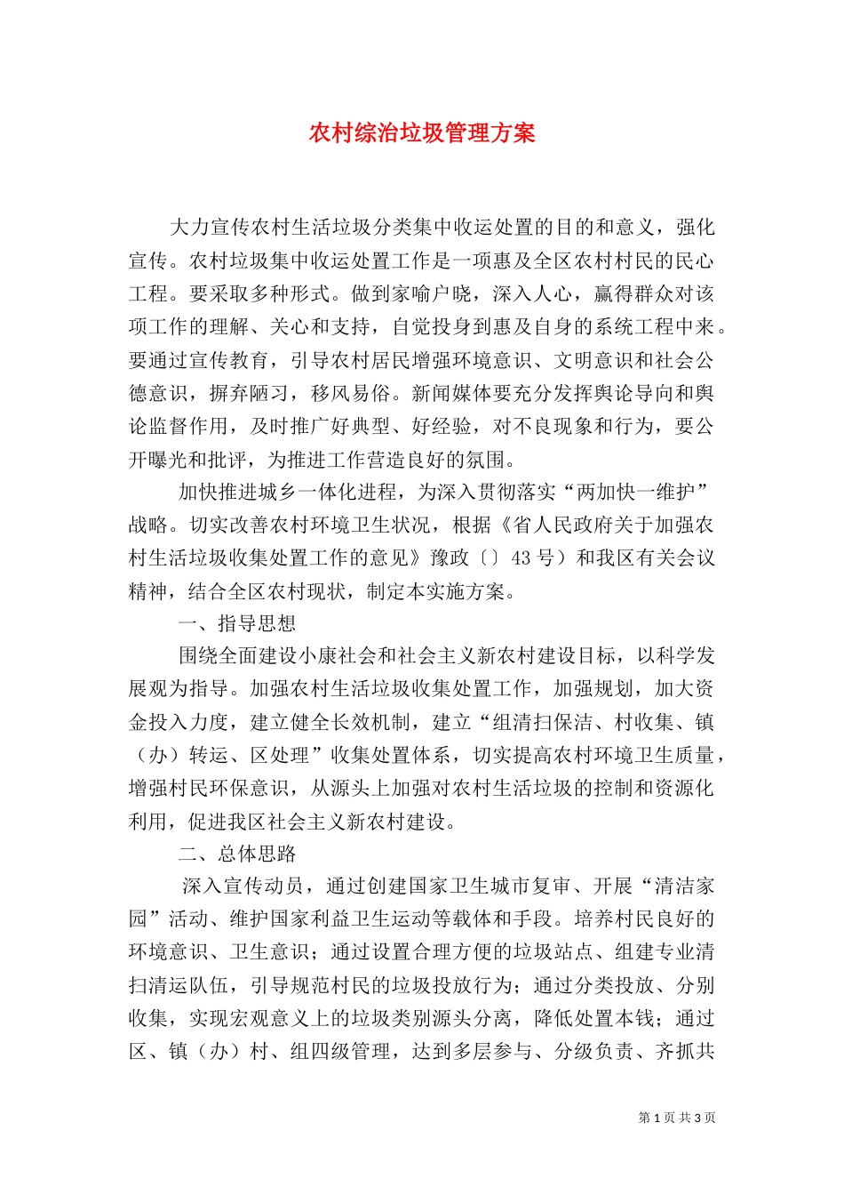 农村综治垃圾管理方案_第1页