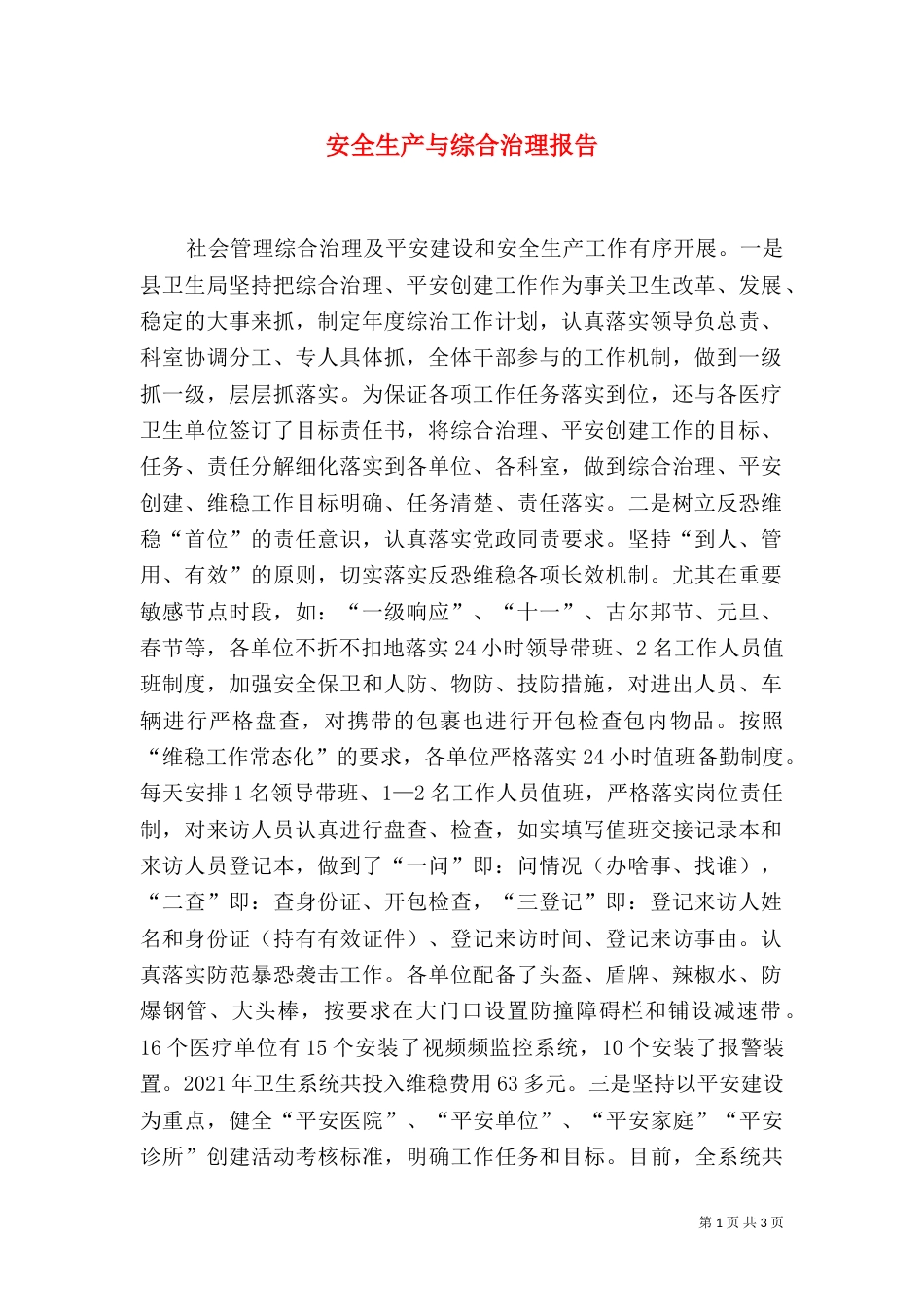 安全生产与综合治理报告_第1页