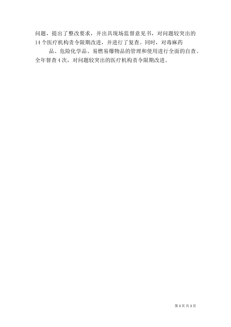 安全生产与综合治理报告_第3页