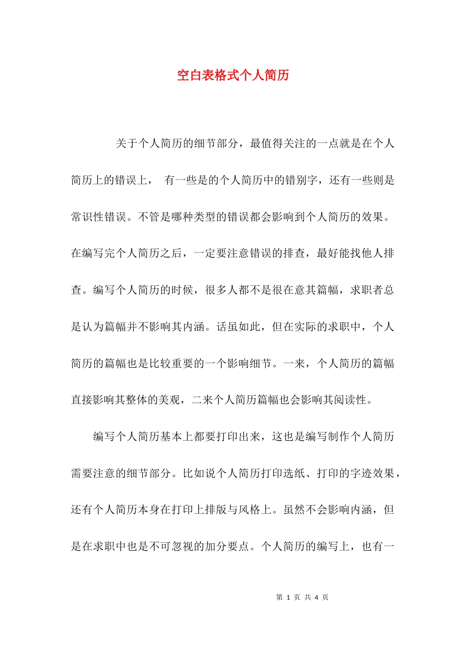 （精选）空白表格式个人简历_第1页