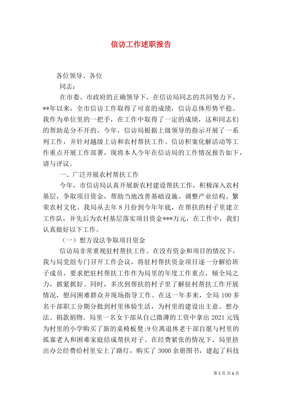 信访工作述职报告（一）_第1页
