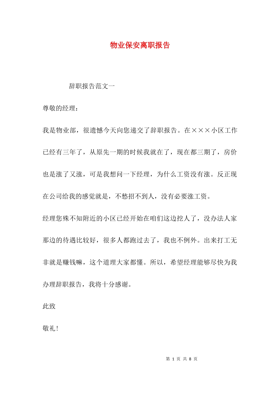 （精选）物业保安离职报告_第1页