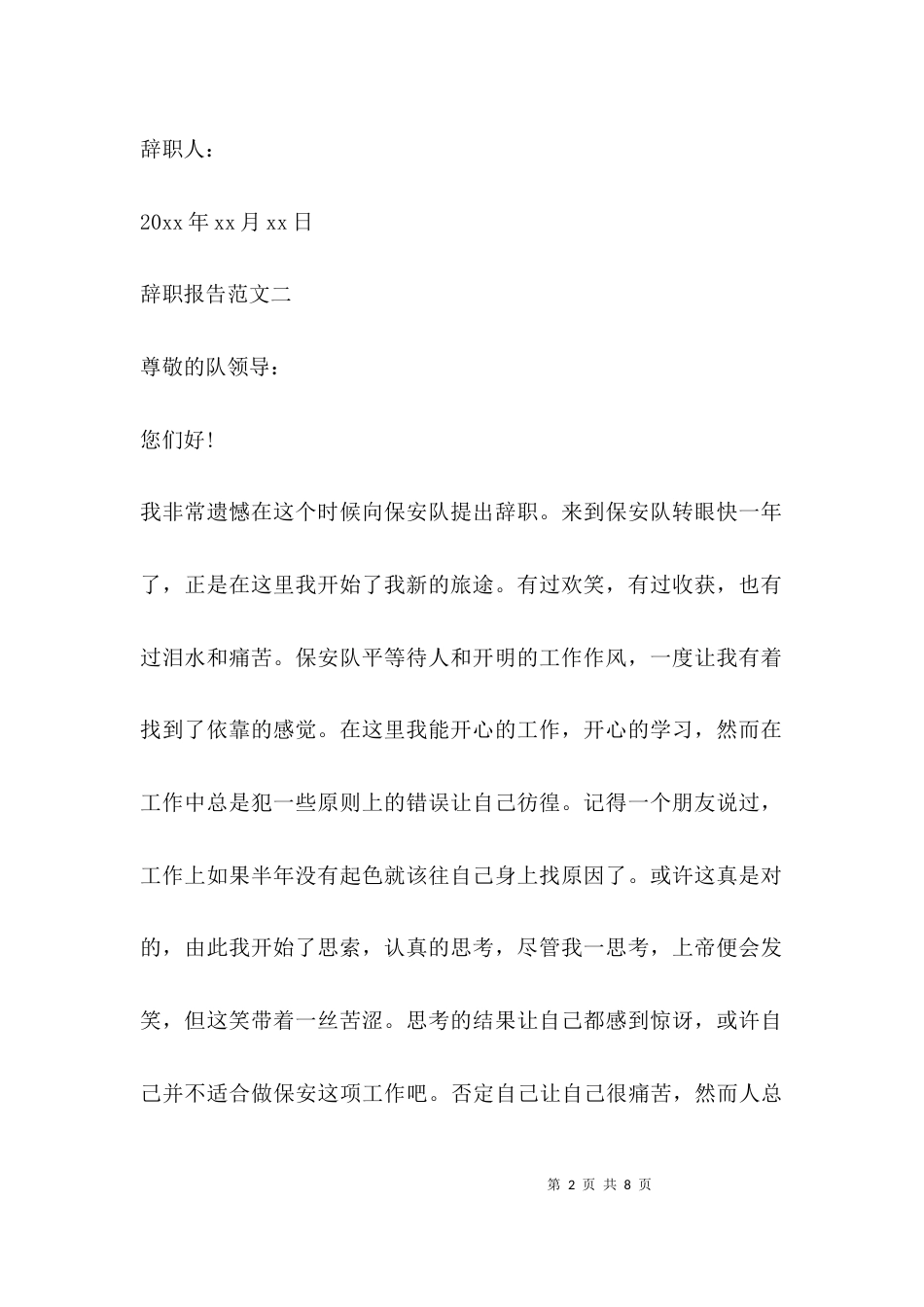 （精选）物业保安离职报告_第2页